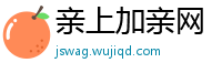 亲上加亲网